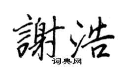王正良谢浩行书个性签名怎么写