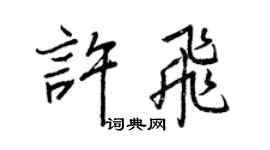 王正良许飞行书个性签名怎么写