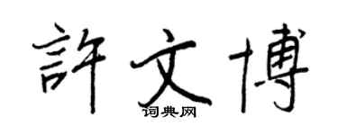 王正良许文博行书个性签名怎么写