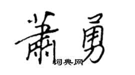 王正良萧勇行书个性签名怎么写