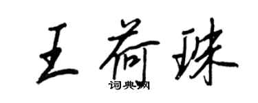 王正良王荷珠行书个性签名怎么写