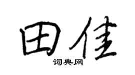 王正良田佳行书个性签名怎么写