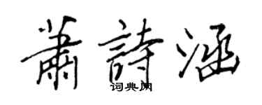 王正良萧诗涵行书个性签名怎么写