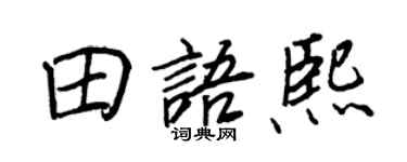 王正良田语熙行书个性签名怎么写