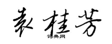 王正良袁桂芳行书个性签名怎么写