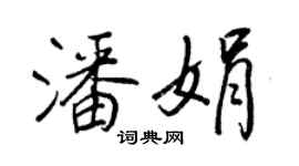 王正良潘娟行书个性签名怎么写