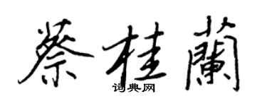 王正良蔡桂兰行书个性签名怎么写