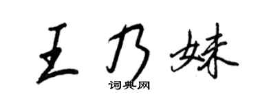 王正良王乃妹行书个性签名怎么写
