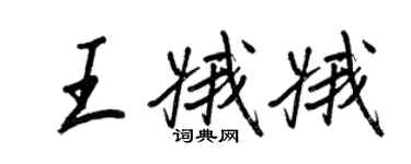 王正良王娥娥行书个性签名怎么写