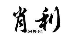 胡问遂肖利行书个性签名怎么写