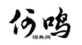 胡问遂何鸣行书个性签名怎么写