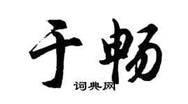 胡问遂于畅行书个性签名怎么写