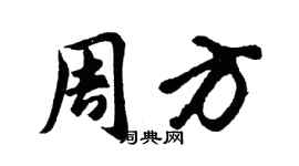 胡问遂周方行书个性签名怎么写