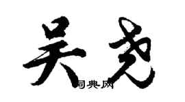 胡问遂吴尧行书个性签名怎么写