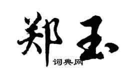 胡问遂郑玉行书个性签名怎么写