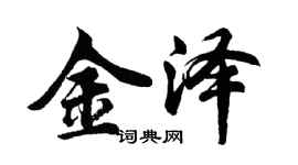 胡问遂金泽行书个性签名怎么写