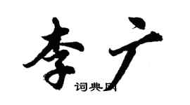 胡问遂李广行书个性签名怎么写