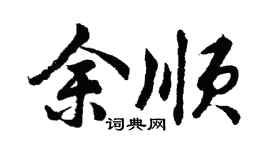 胡问遂余顺行书个性签名怎么写