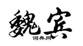 胡问遂魏宾行书个性签名怎么写