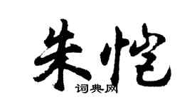 胡问遂朱恺行书个性签名怎么写