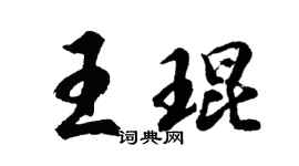 胡问遂王琨行书个性签名怎么写