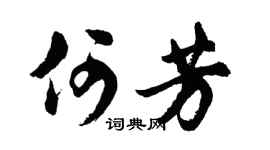 胡问遂何芳行书个性签名怎么写