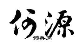 胡问遂何源行书个性签名怎么写