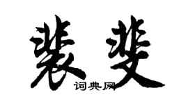 胡问遂裴斐行书个性签名怎么写