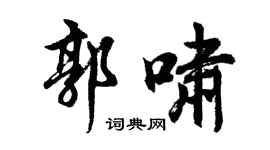 胡问遂郭啸行书个性签名怎么写