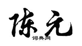 胡问遂陈元行书个性签名怎么写