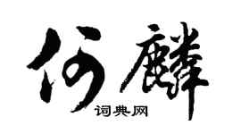 胡问遂何麟行书个性签名怎么写