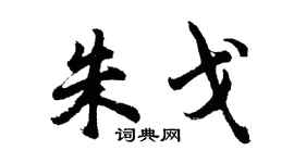 胡问遂朱戈行书个性签名怎么写