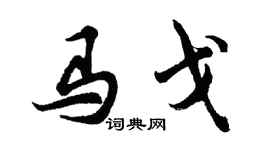 胡问遂马戈行书个性签名怎么写
