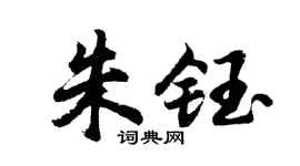 胡问遂朱钰行书个性签名怎么写