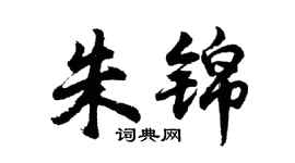 胡问遂朱锦行书个性签名怎么写