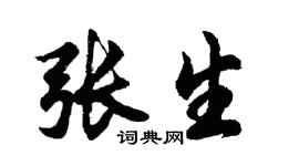 胡问遂张生行书个性签名怎么写