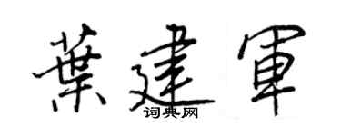 王正良叶建军行书个性签名怎么写