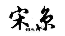 胡问遂宋京行书个性签名怎么写