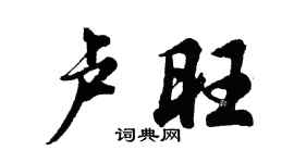 胡问遂卢旺行书个性签名怎么写