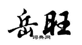 胡问遂岳旺行书个性签名怎么写