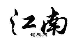 胡问遂江南行书个性签名怎么写