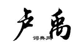 胡问遂卢禹行书个性签名怎么写