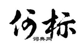 胡问遂何标行书个性签名怎么写