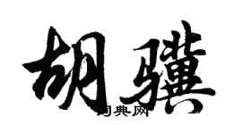 胡问遂胡骥行书个性签名怎么写