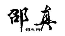 胡问遂邵真行书个性签名怎么写