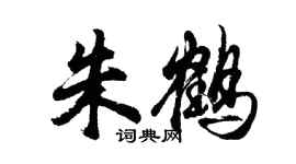 胡问遂朱鹤行书个性签名怎么写