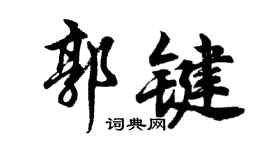 胡问遂郭键行书个性签名怎么写