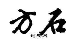 胡问遂方石行书个性签名怎么写