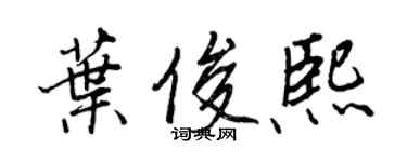 王正良叶俊熙行书个性签名怎么写