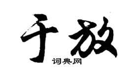 胡问遂于放行书个性签名怎么写